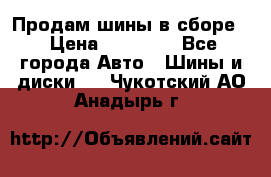 Продам шины в сборе. › Цена ­ 20 000 - Все города Авто » Шины и диски   . Чукотский АО,Анадырь г.